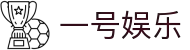 一号娱乐官网 - 体育赛事直播与娱乐平台